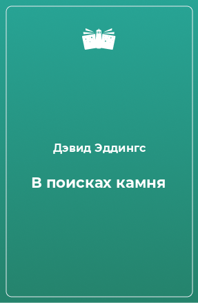 Книга В поисках камня