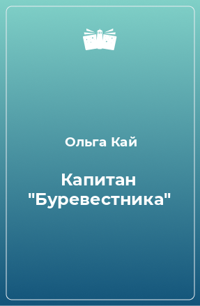 Книга Капитан 