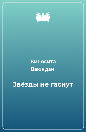 Книга Звёзды не гаснут