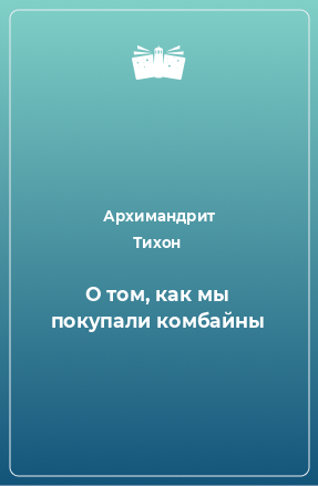 Книга О том, как мы покупали комбайны