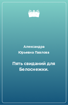 Книга Пять свиданий для Белоснежки.