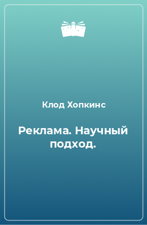 Книга Реклама. Научный подход.