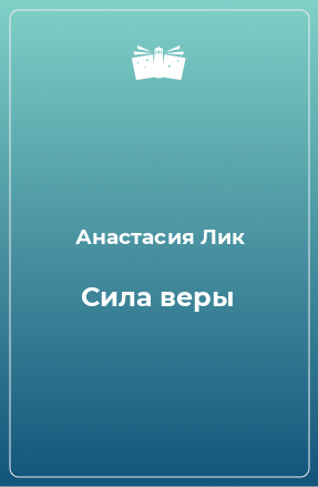 Книга Сила веры