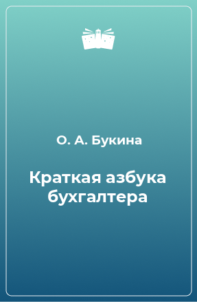 Книга Краткая азбука бухгалтера