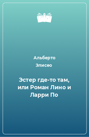 Книга Эстер где-то там, или Роман Лино и Ларри По