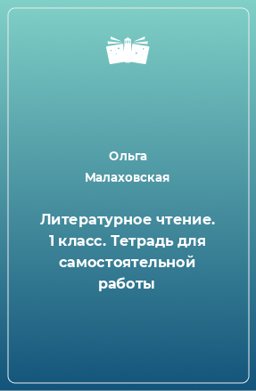 Книга Литературное чтение. 1 класс. Тетрадь для самостоятельной работы