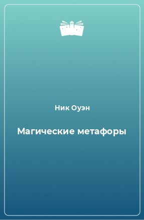 Книга Магические метафоры