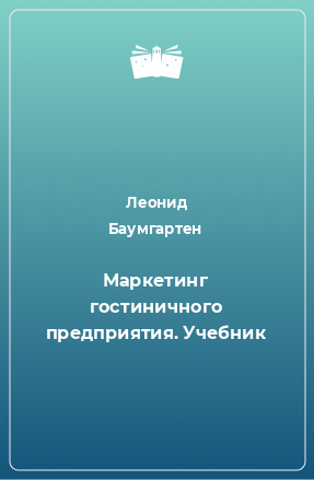 Книга Маркетинг гостиничного предприятия. Учебник