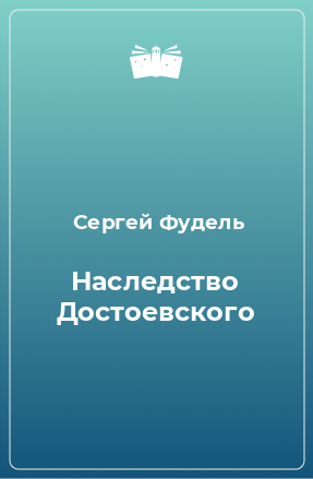 Книга Наследство Достоевского