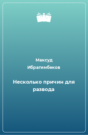 Книга Несколько причин для развода