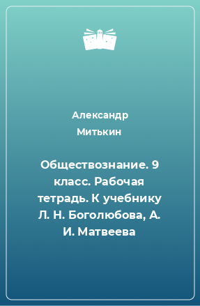 Книга Обществознание. 9 класс. Рабочая тетрадь. К учебнику Л. Н. Боголюбова, А. И. Матвеева