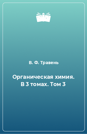 Книга Органическая химия. В 3 томах. Том 3