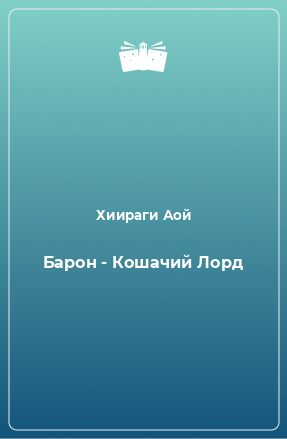 Книга Барон - Кошачий Лорд