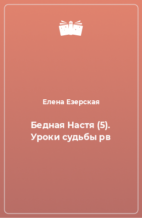 Книга Бедная Настя (5). Уроки судьбы рв