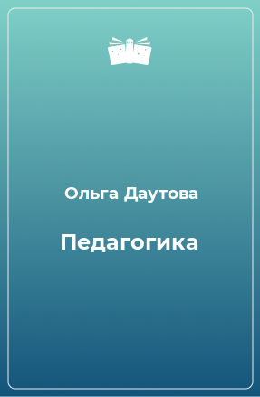 Книга Педагогика