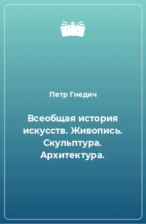 Книга Всеобщая история искусств. Живопись. Скульптура. Архитектура.