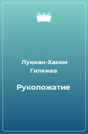 Книга Рукопожатие