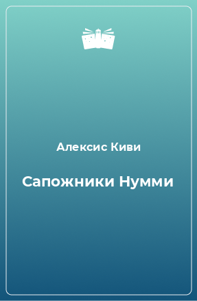 Книга Сапожники Нумми