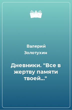 Книга Дневники. 