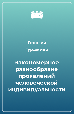 Книга Закономерное разнообразие проявлений человеческой индивидуальности