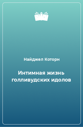 Книга Интимная жизнь голливудских идолов