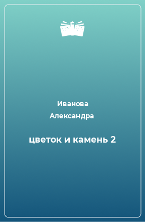 Книга цветок и камень 2