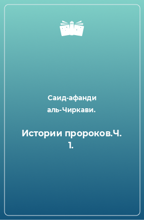 Книга Истории пророков.Ч. 1.