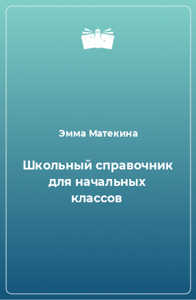 Книга Школьный справочник для начальных классов