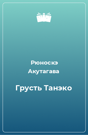 Книга Грусть Танэко