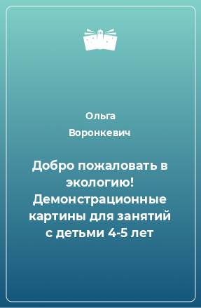 Книга Добро пожаловать в экологию! Демонстрационные картины для занятий с детьми 4-5 лет