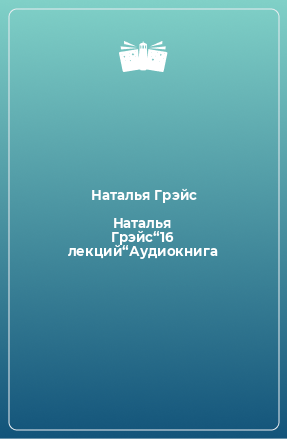 Книга Наталья Грэйс“16 лекций“Аудиокнига