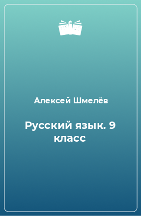 Книга Русский язык. 9 класс