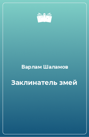 Книга Заклинатель змей