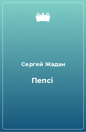 Книга Пепсі