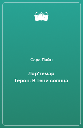 Книга Лор’темар Терон: В тени солнца