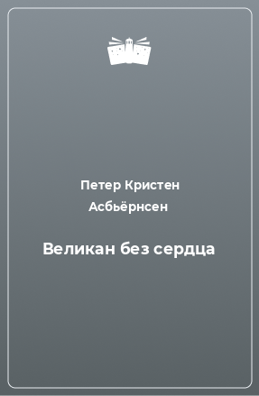 Книга Великан без сердца