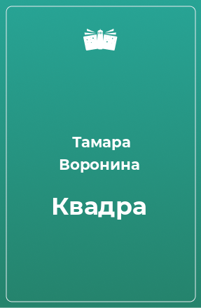 Книга Квадра