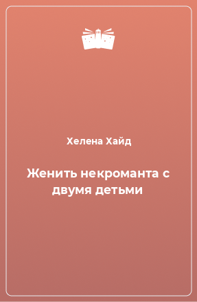 Книга Женить некроманта с двумя детьми