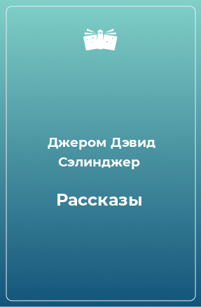 Книга Рассказы