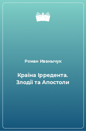 Книга Країна Ірредента. Злодії та Апостоли