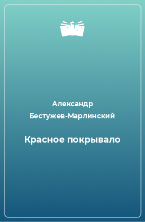 Книга Красное покрывало