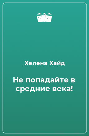 Книга Не попадайте в средние века!