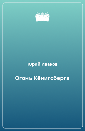 Книга Огонь Кёнигсберга