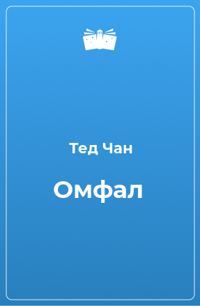 Книга Омфал