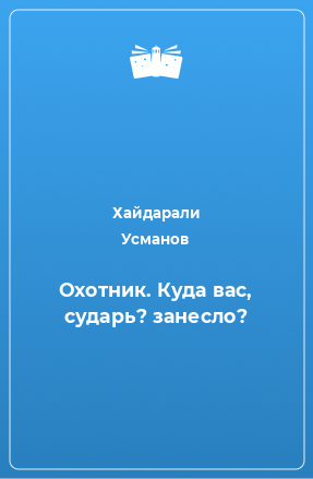 Книга Охотник. Куда вас, сударь? занесло?