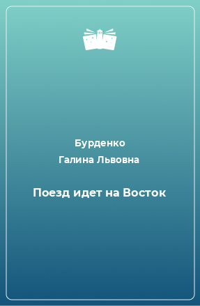 Книга Поезд идет на Восток