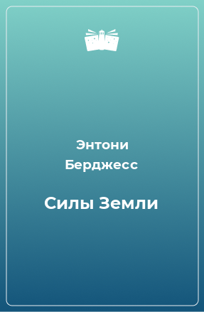 Книга Силы Земли