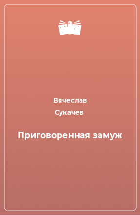 Книга Приговоренная замуж