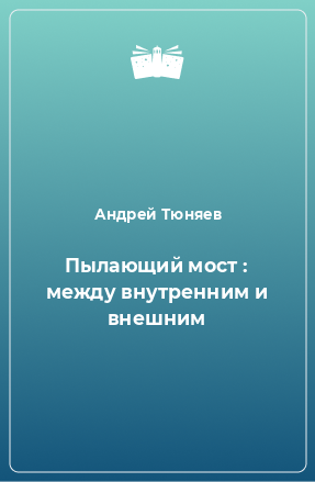 Книга Пылающий мост : между внутренним и внешним