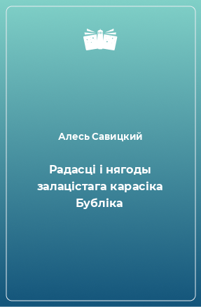 Книга Радасці і нягоды залацістага карасіка Бубліка